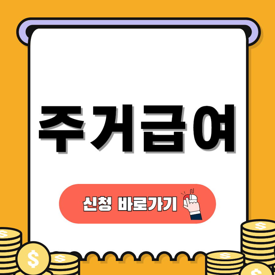 주거급여신청자격