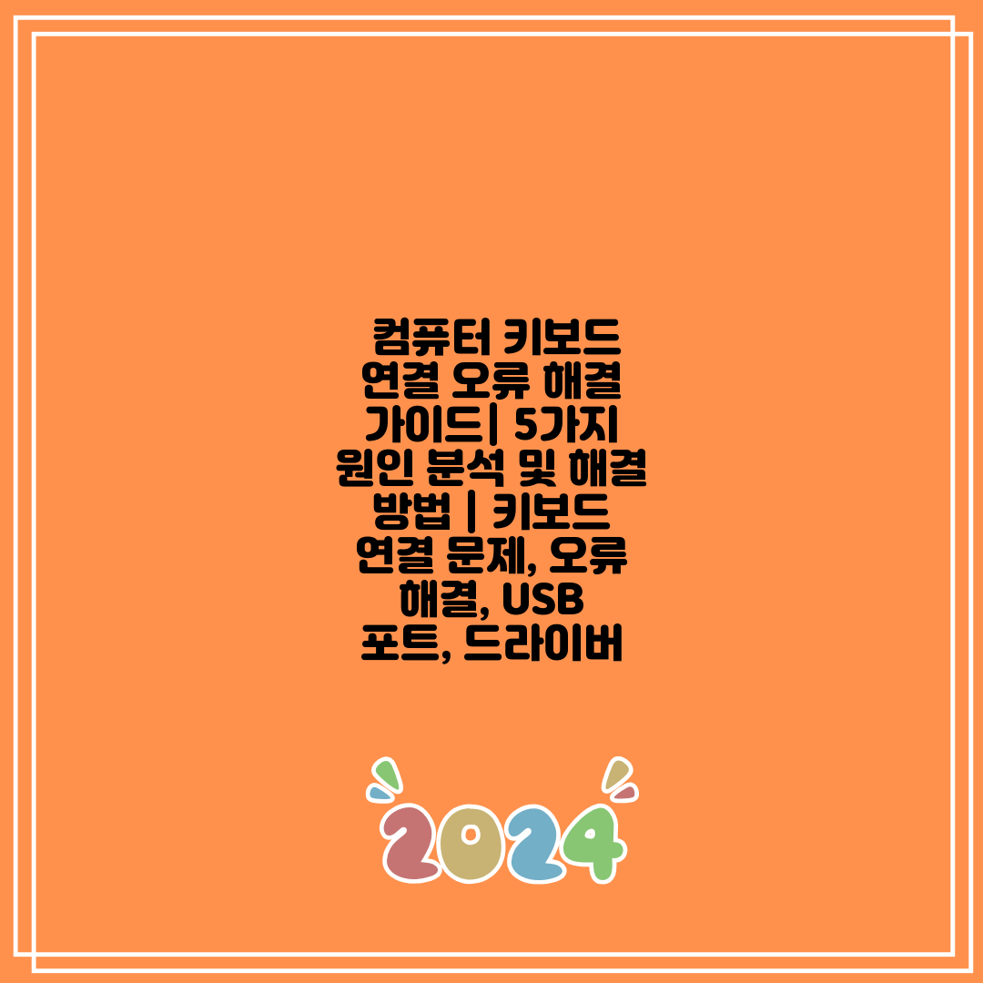 컴퓨터 키보드 연결 오류 해결 가이드 5가지 원인 분