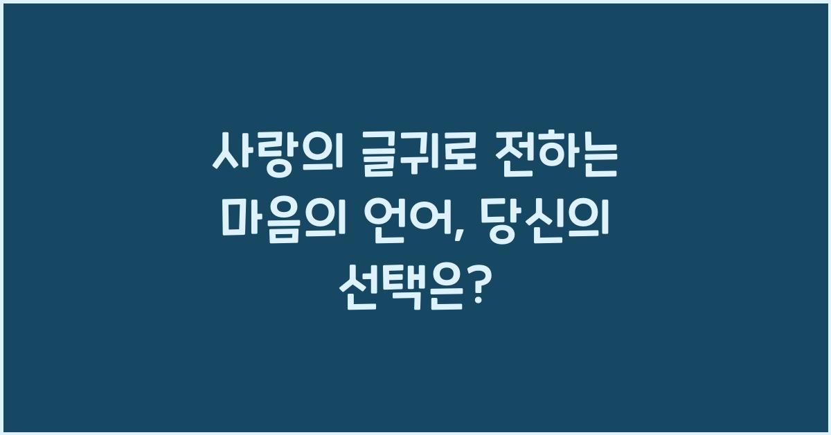 사랑의 글귀