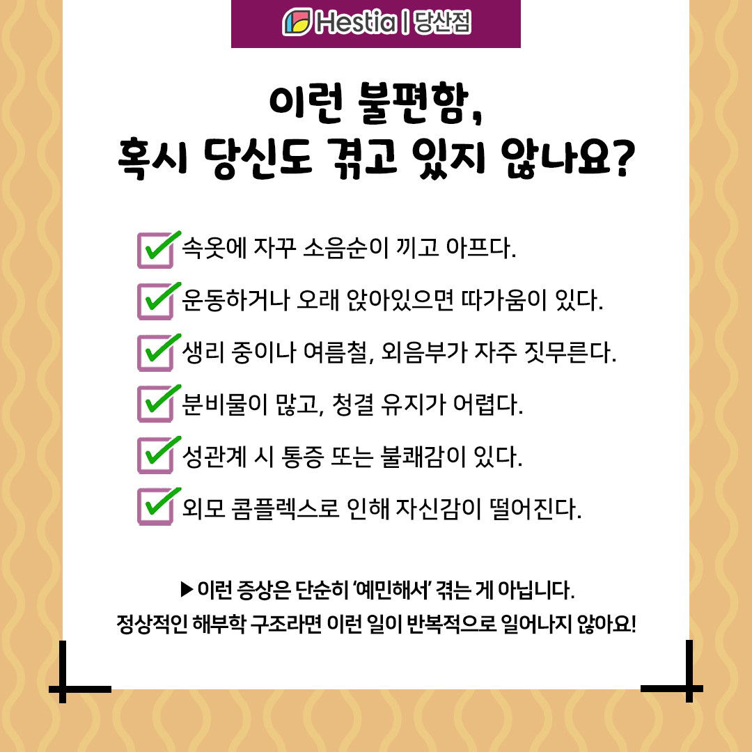 이런 불편함, 혹시 나도 소음순이 문제인걸까?