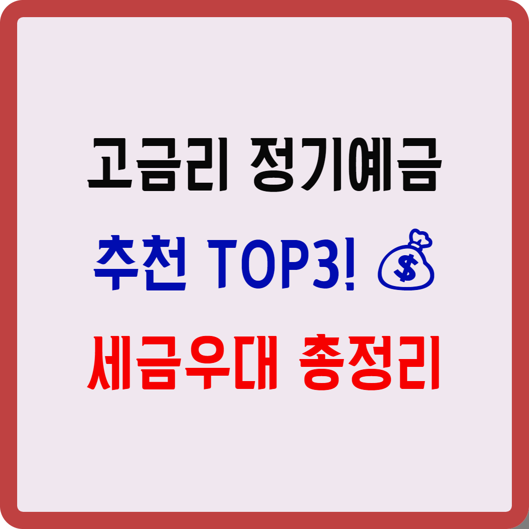 고금리 정기 예금 상품, 세금우대, 발행어음 추천 TOP3!