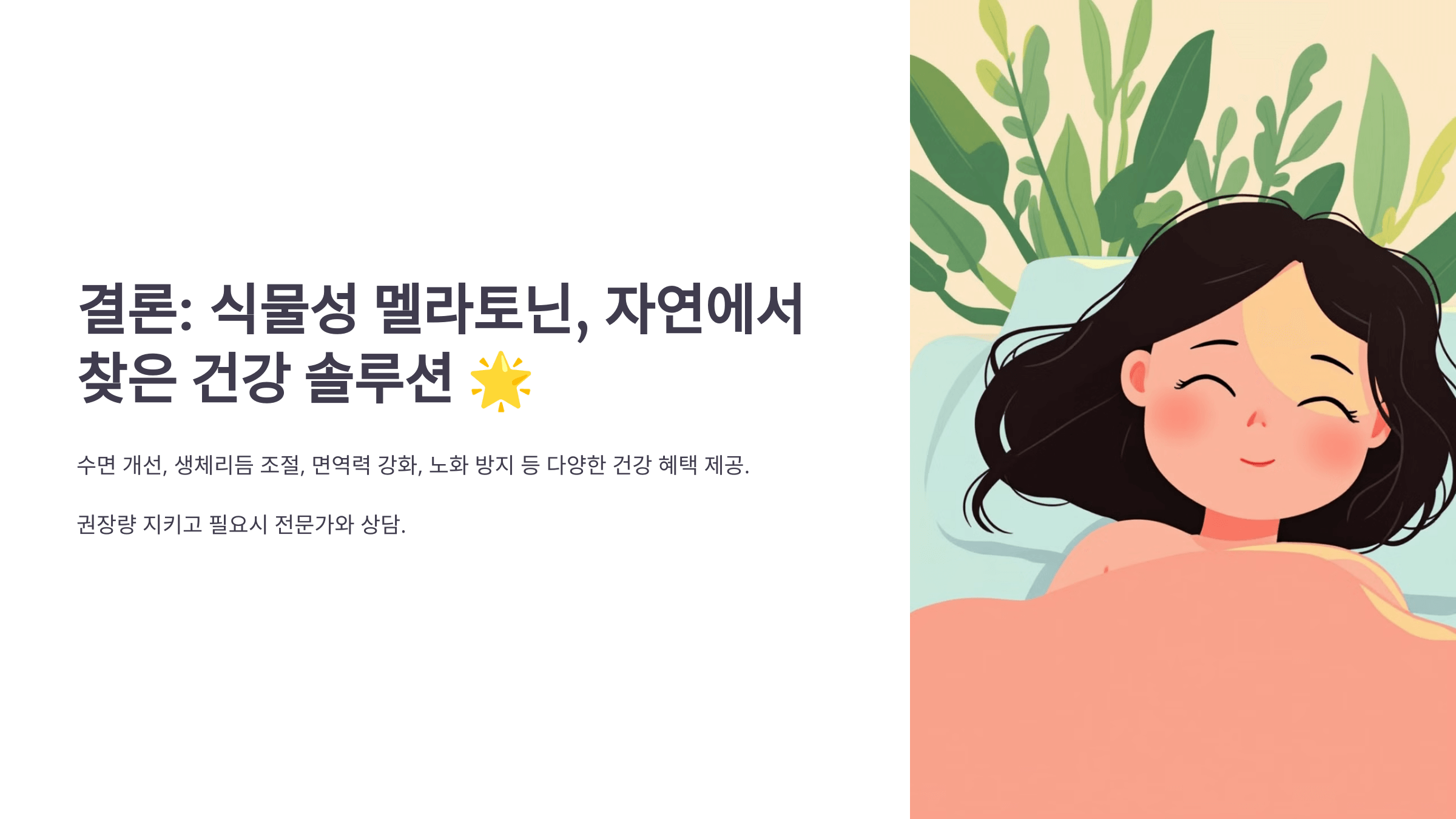 식물성 멜라토닌과 관련된 사진입니다.