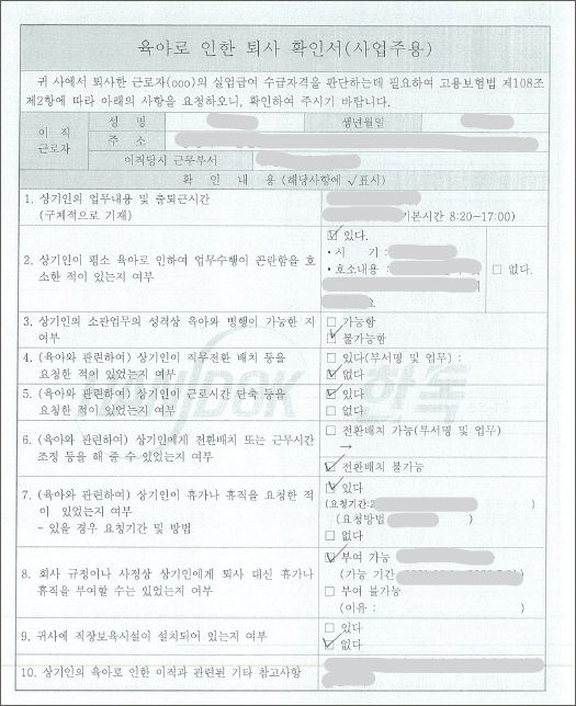 육아로 인한 퇴사 확인서(사업주용) 제출본