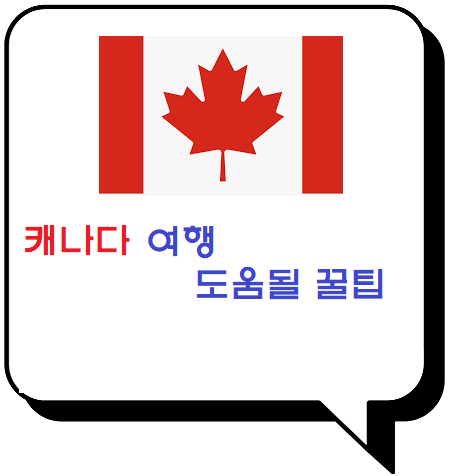  캐나다여행 꿀팁
