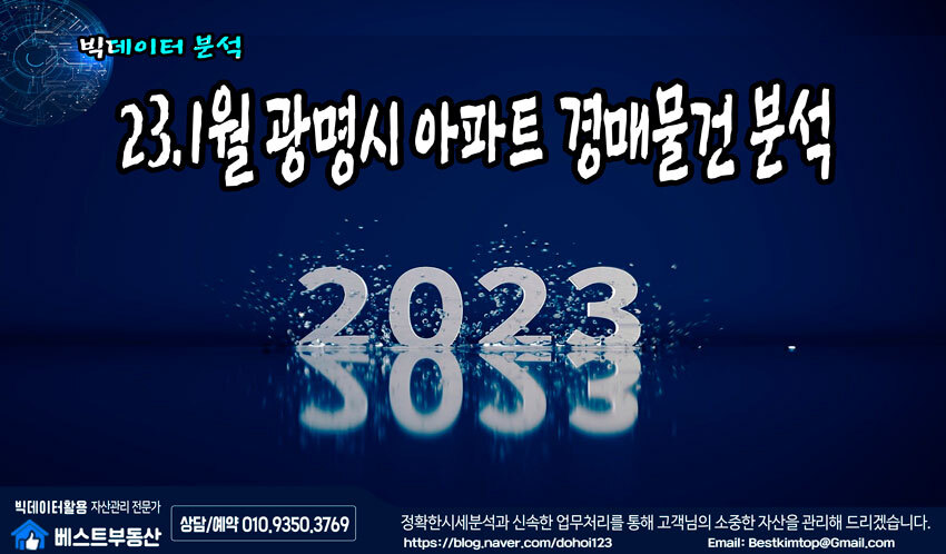  23.1월 (광명시) 아파트 경매물건 분석 !!!