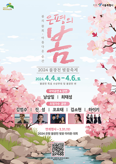 서울벚꽃봄꽃총정리-은평의봄포스터