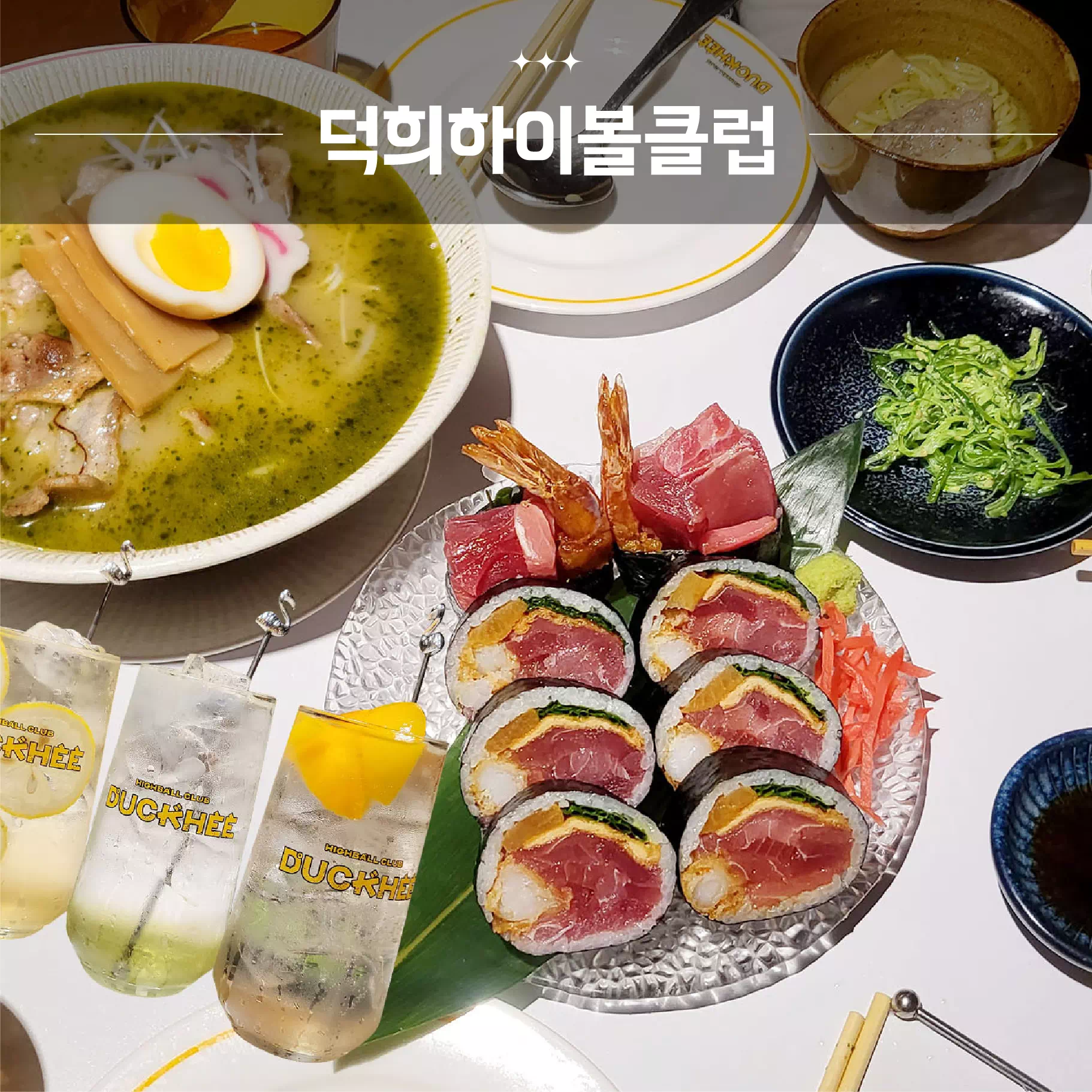 덕희하이볼클럽 이미지