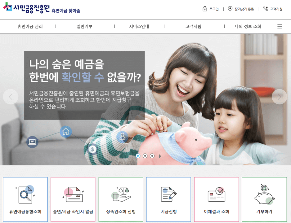 서민금융진흥원-휴면예금-찾아줌-사이트