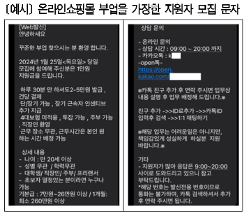 온라인 쇼핑몰 부업 사기 문자 내용 이미지