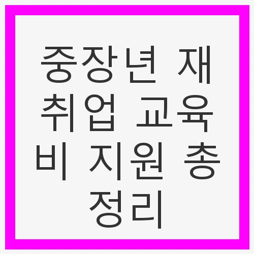 중장년 재취업 교육비 지원 총정리