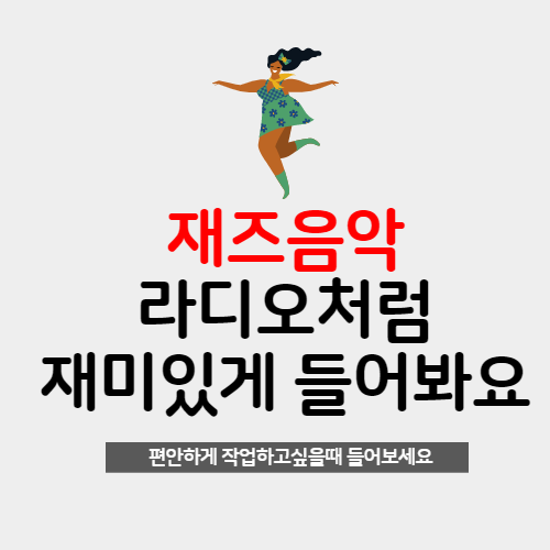  재즈음악 느긋하게 라디오처럼 이것저것 들어볼 수 있는 사이트 jazzradio.com