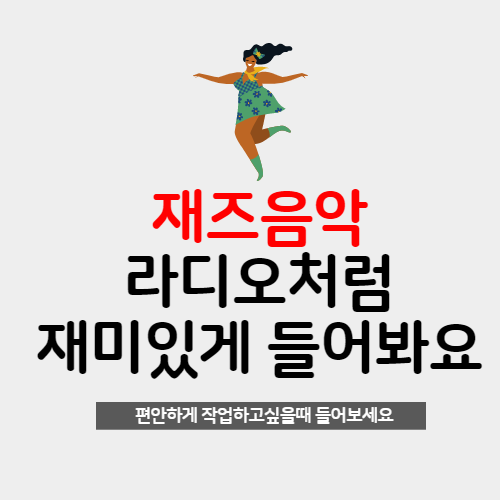 재즈음악 라디오 듣기 사이트