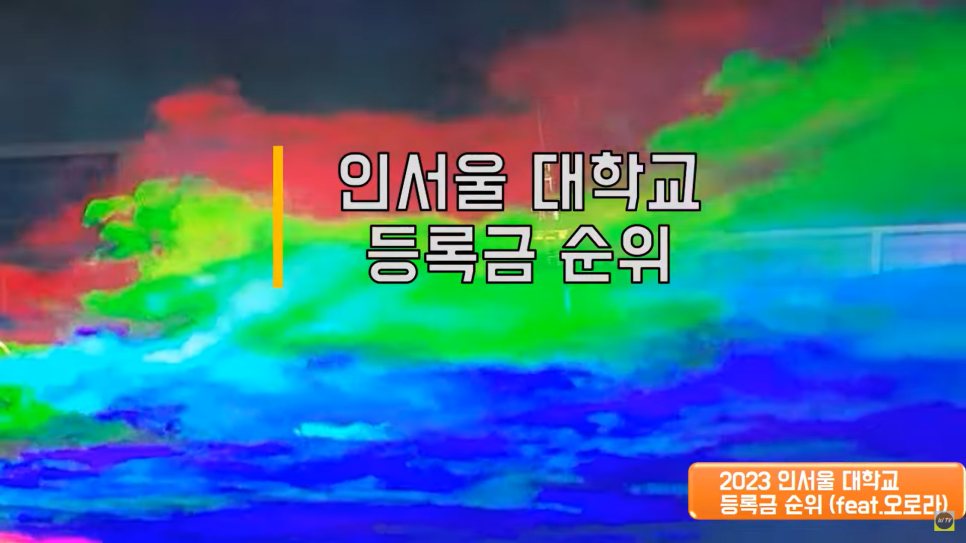  2023년 인서울 대학교 등록금 순위