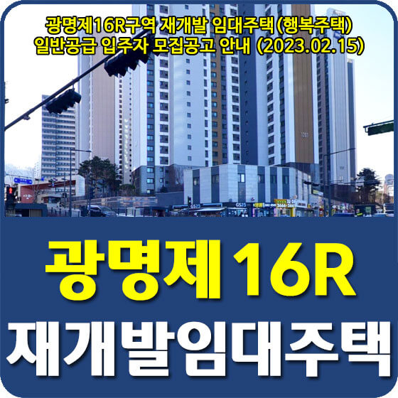  광명제16R구역 재개발 임대주택(행복주택) 일반공급 입주자 모집공고 신청방법 안내 (2023.02.15)