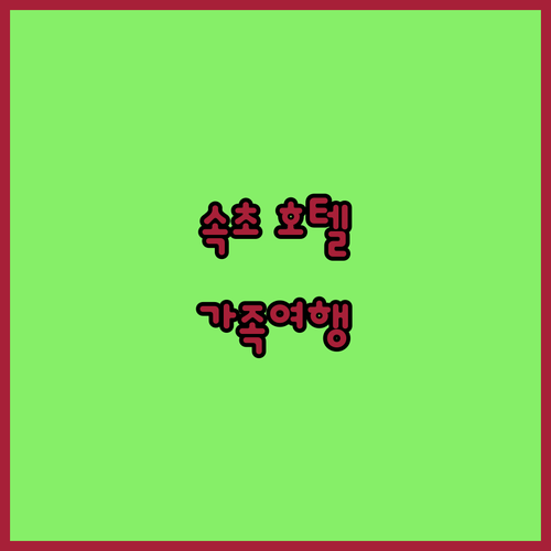 속초 호텔 추천 가족 여행객을 위한 