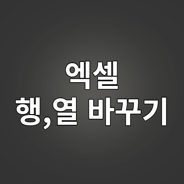  [업무가이드] 엑셀 행, 열 바꾸기