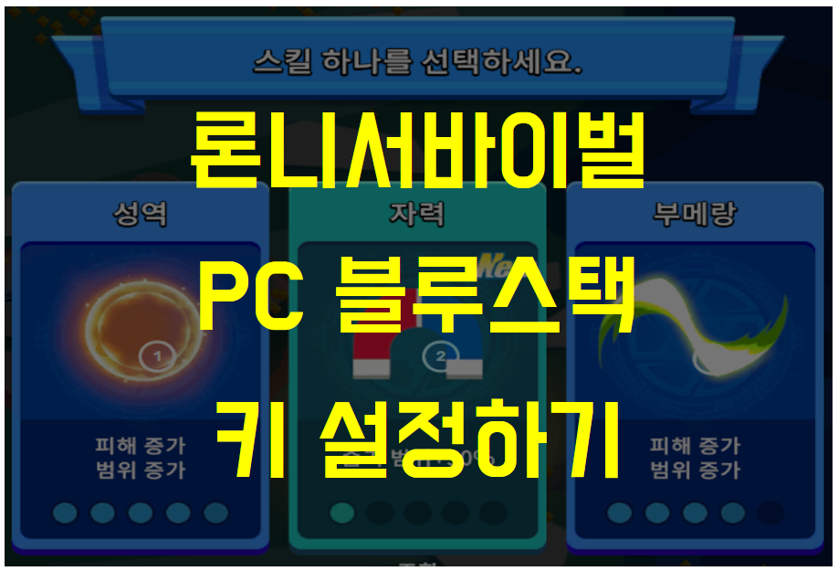  론니 서바이버 PC버전 - 블루스택 마우스에서 방향키 키보드로 게임키 변경