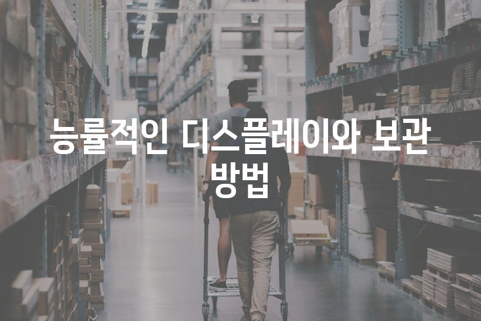능률적인 디스플레이와 보관 방법