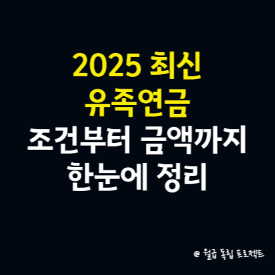 2025 최신 유족연금 조건부터 금액까지 한눈에 정리