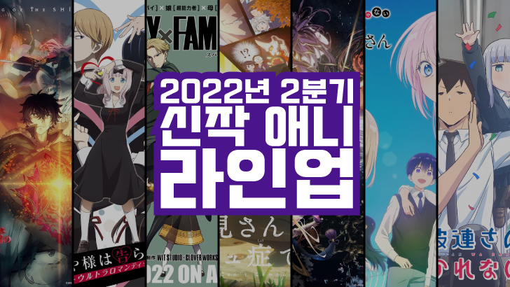2022년 4월 (2분기) 신작 애니메이션 라인업