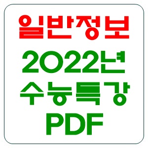 2022 수능특강 PDF 다운로드