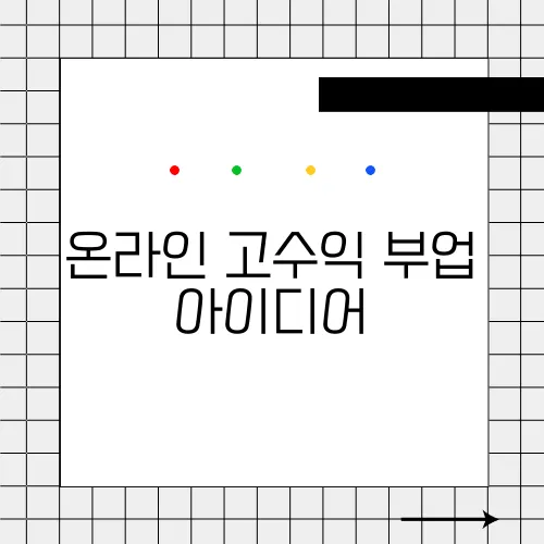 온라인 고수익 부업 아이디어