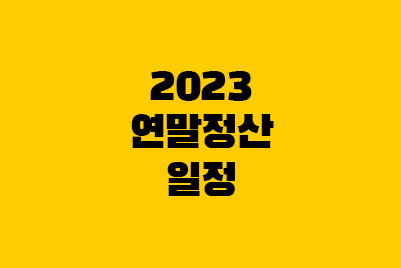  2023년 연말정산 일정, 간소화 자료 일괄제공 서비스
