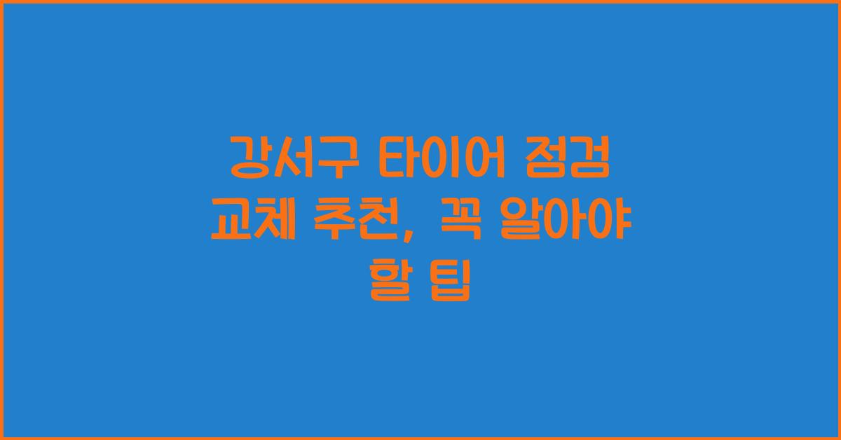 강서구 타이어 점검 교체 추천