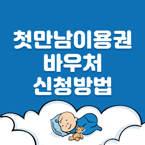  첫만남 이용권 바우처 사용법 및 신청방법