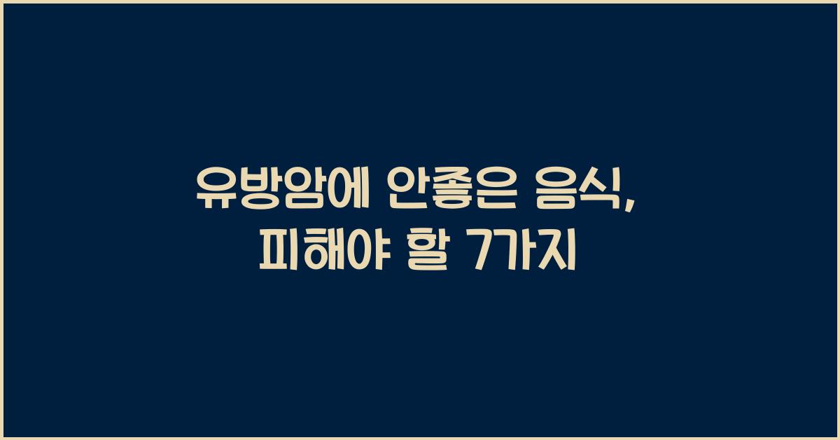 유방암에 안좋은 음식