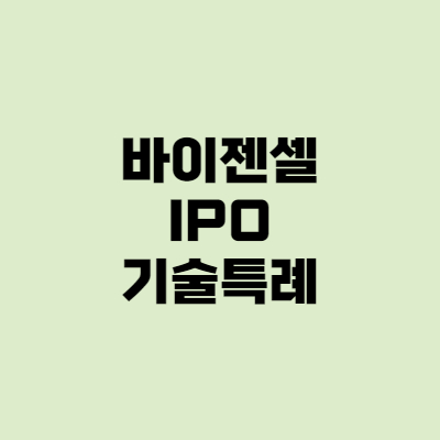  [공모주] 바이젠셀 청약일 환불일 상장일 주가 따상