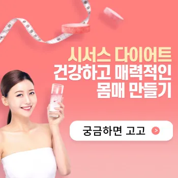  시서스 다이어트로 건강하고 매력적인 몸매 만들기