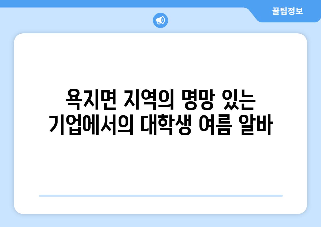 욕지면 지역의 명망 있는 기업에서의 대학생 여름 알바