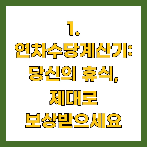 연차수당계산기: 당신의 휴식, 제대로 보상받으세요