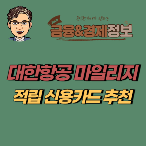 썸네일 대한항공마일리지 적립카드 안내