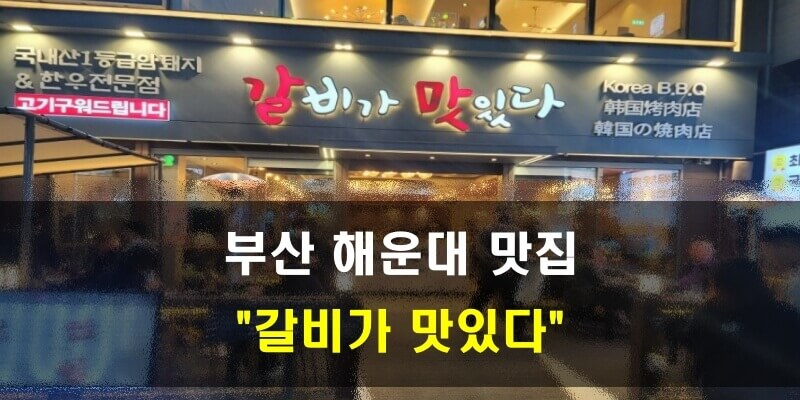 상가건물임대차보호법_임대료인상(임대료증액)_부산해운대 맛집 &quot;갈비가 맛있다 식당&quot; (본 내용과 사진은 관계없음)