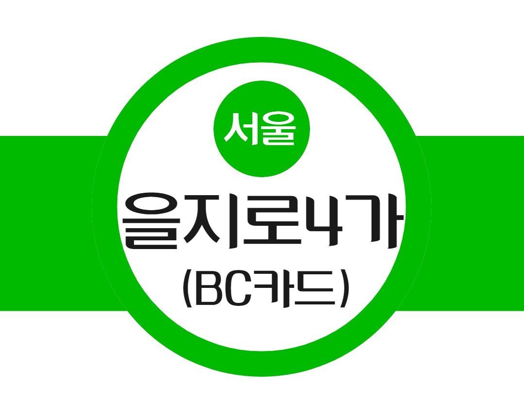 을지로4가-지하철역-BC카드