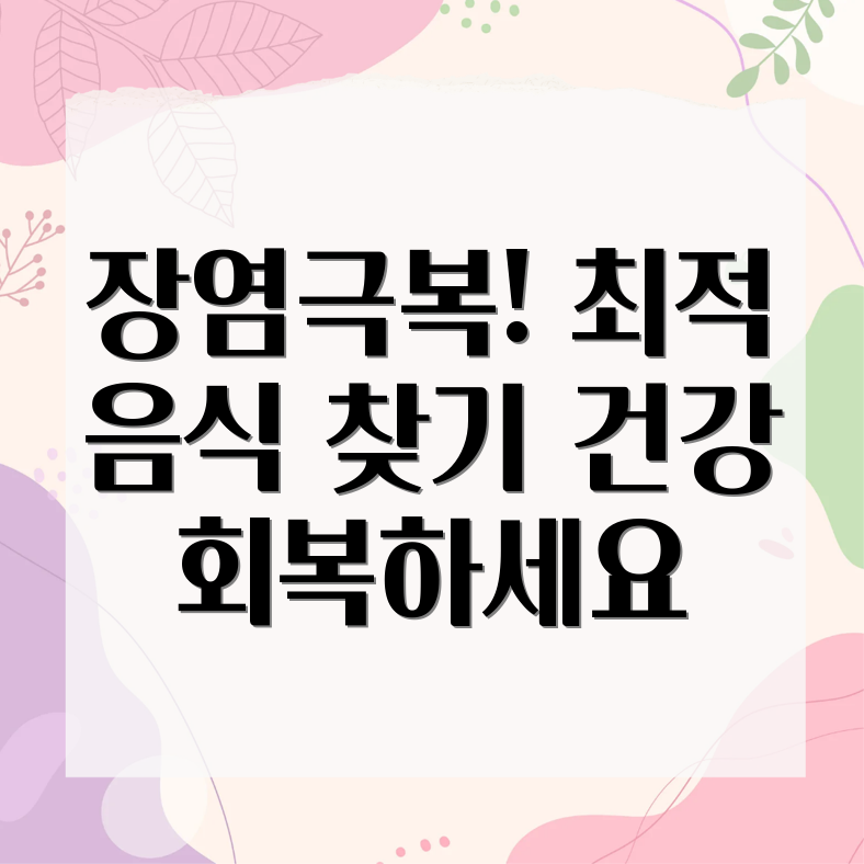 장염 관리