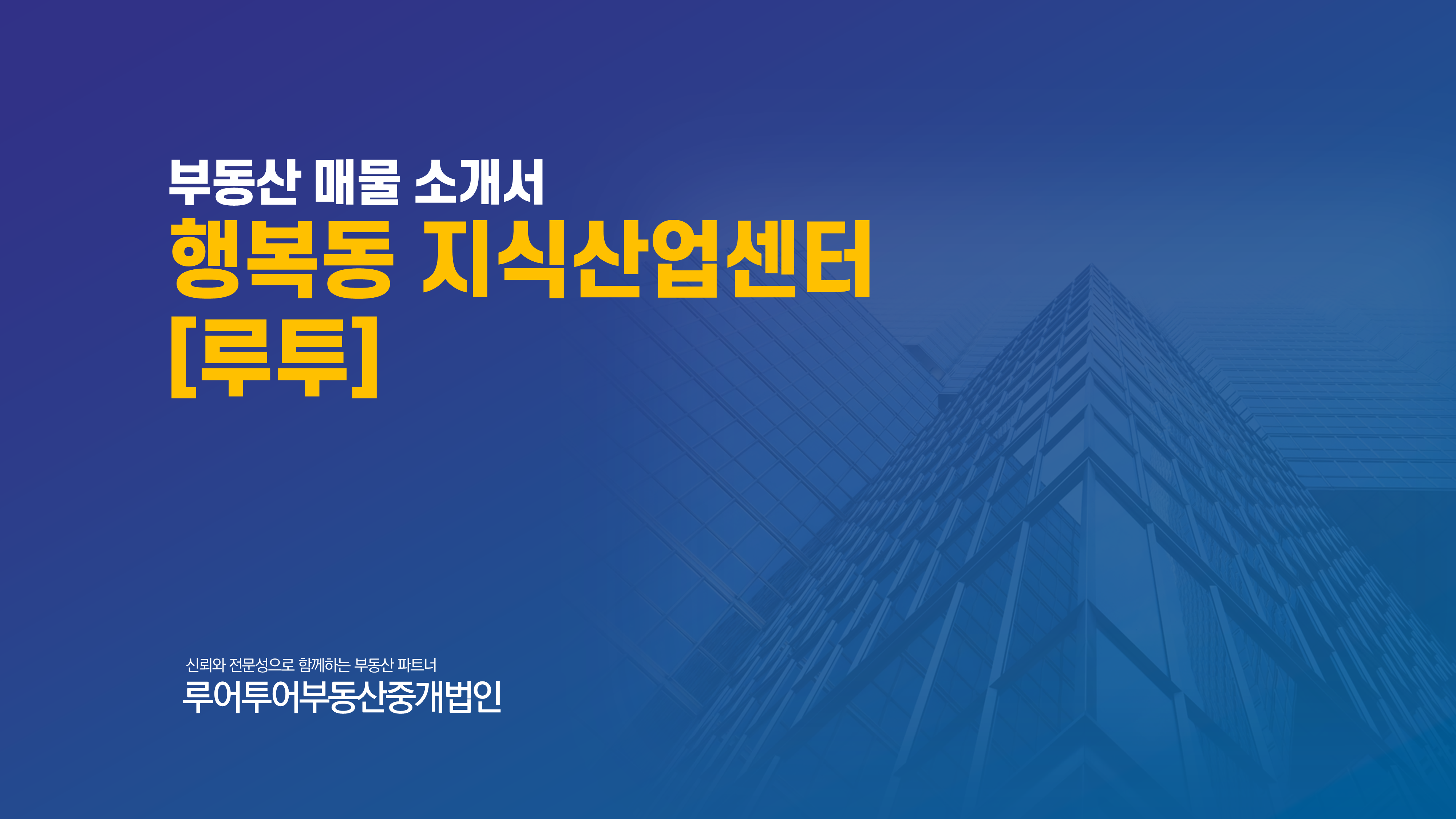  전달력 있는 부동산 매물 PPT- 상업용 부동산 매물 정보 PPT 템플릿