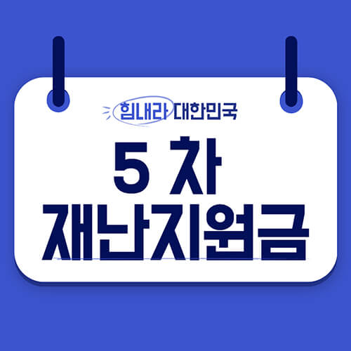 5차 재난지원금 썸네일