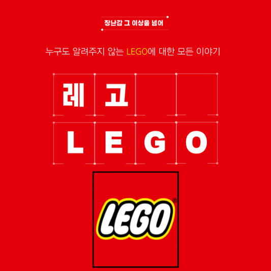  [LEGO] 레고 블럭에 대한 모든 이야기 : 장난감 그 이상을 넘어