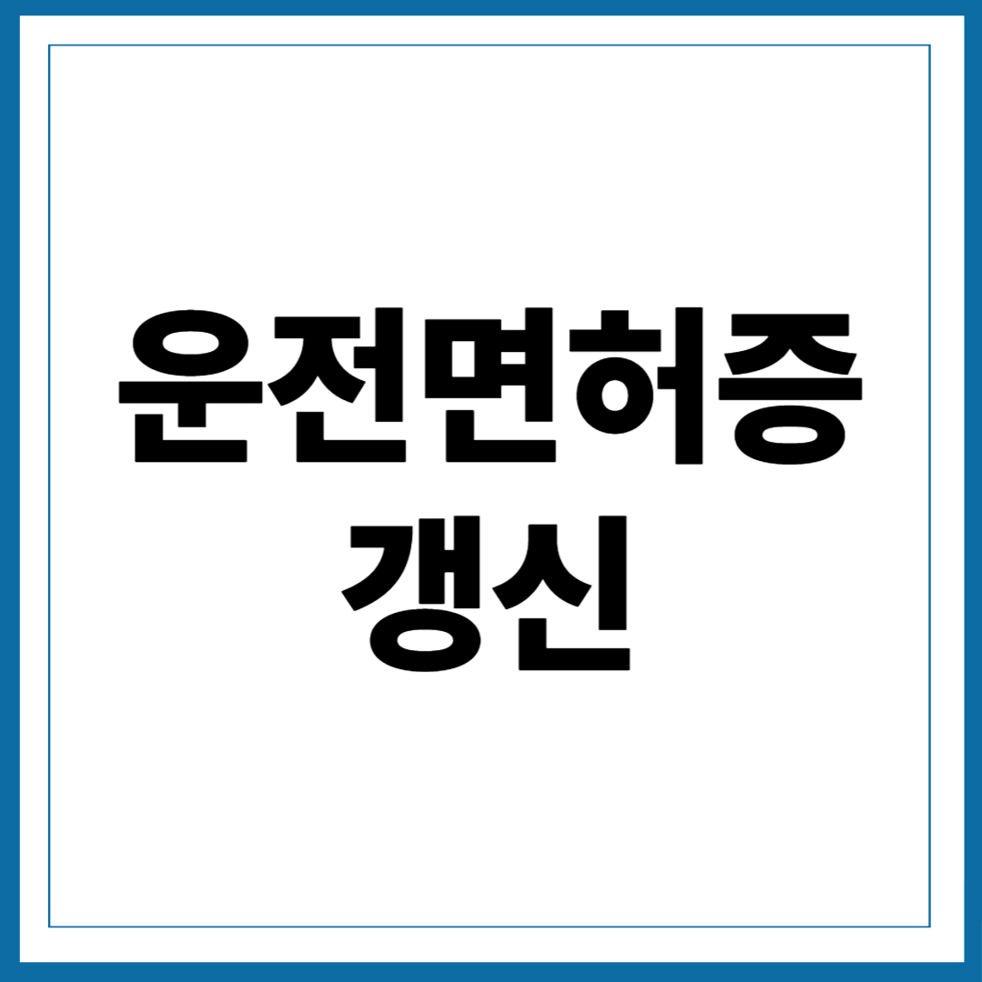 운전면허증 갱신 방법