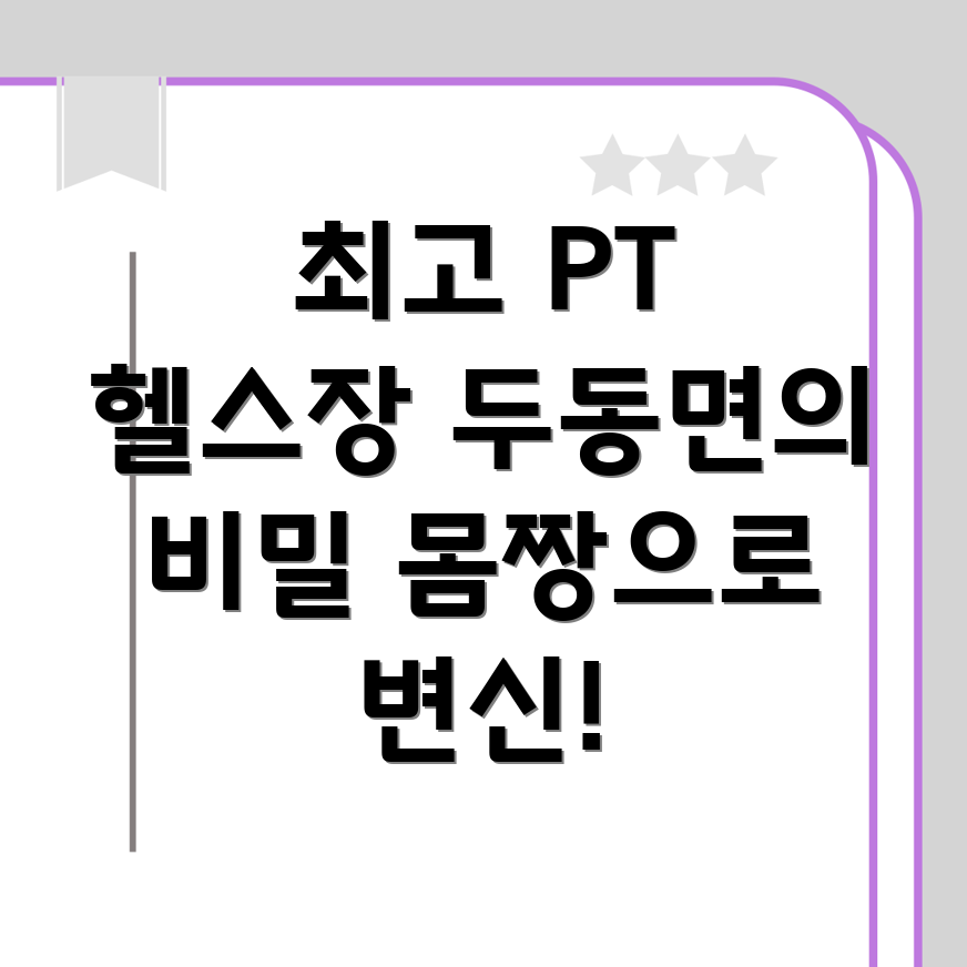 두동면 PT