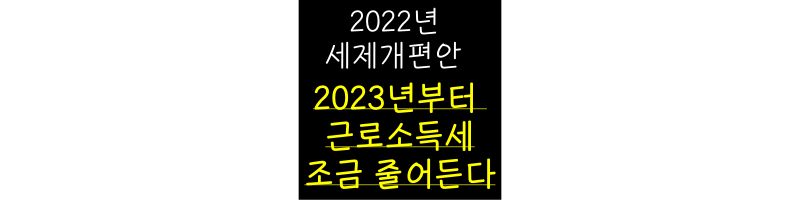 2022년_세제개편안_근로소득세_관련_썸네일