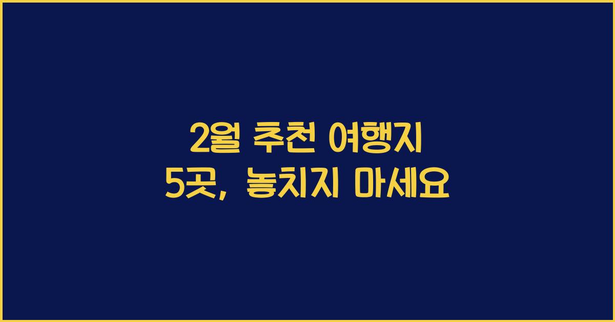 2월 추천 여행지