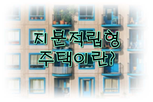 지분적립형주택의 모든 것