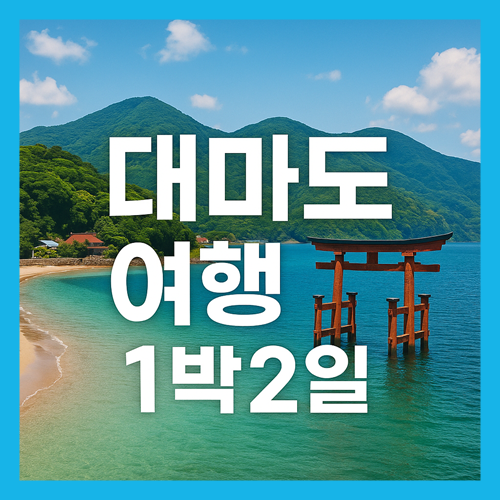 대마도 여행 1박2일
