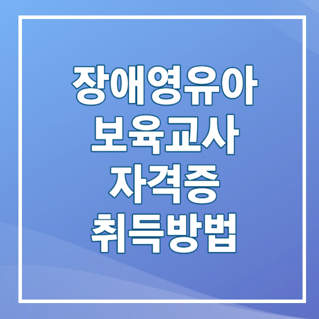 장애영유아 보육교사 자격증 취득방법