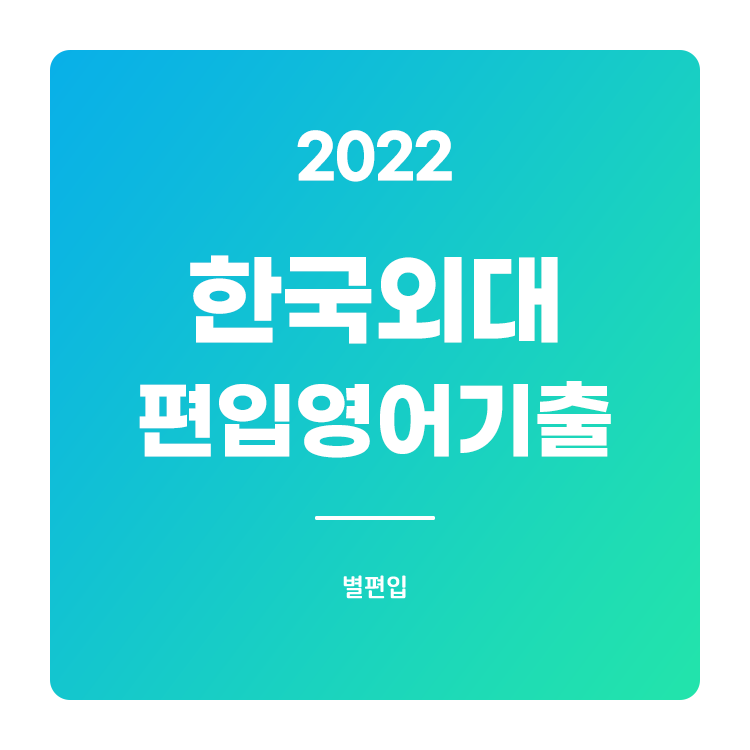 2022학년도 한국외대 편입영어 기출문제 학습하기