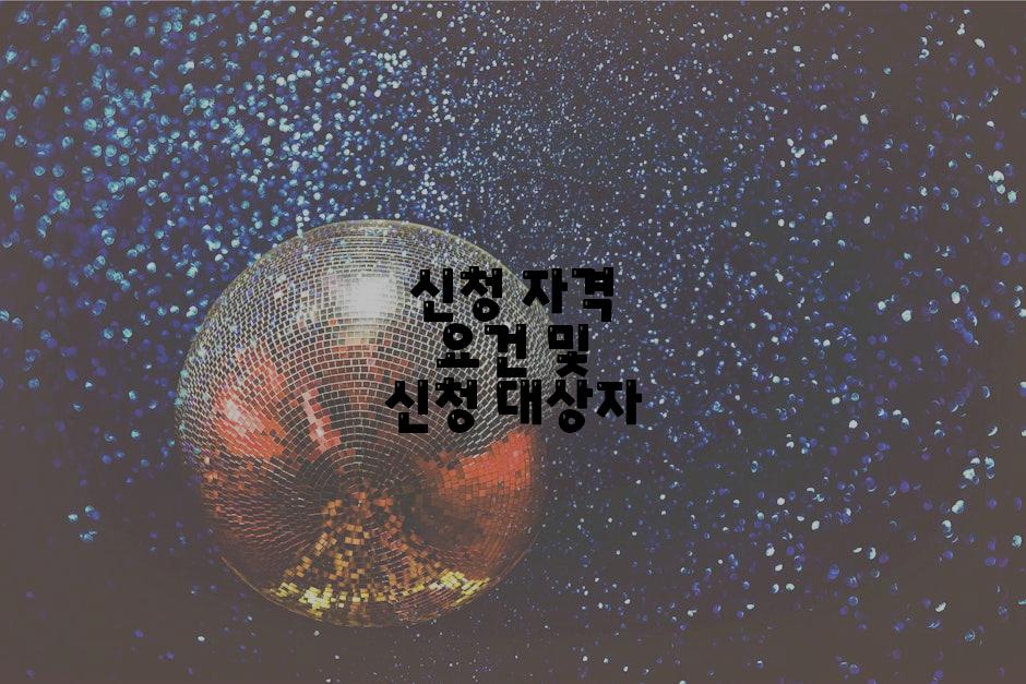 신청 자격 요건 및 신청 대상자